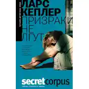 Постер книги Призраки не лгут