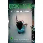 Постер книги Охотник на кроликов