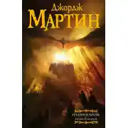 Постер книги Пламя и кровь. Кровь драконов