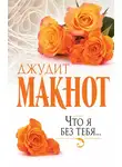 Джудит Макнот - Что я без тебя…