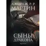 Постер книги Сыны Дракона