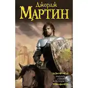 Постер книги Рыцарь Семи Королевств