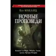 Постер книги Ночные проповеди