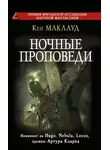 Кен МакЛеод - Ночные проповеди
