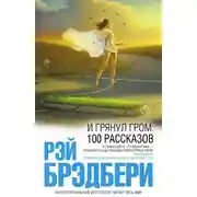 Постер книги И грянул гром: 100 рассказов