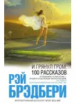 Рэй Брэдбери - И грянул гром: 100 рассказов