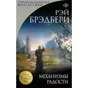 Постер книги Механизмы радости