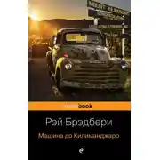 Постер книги Машина до Килиманджаро