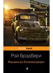 Рэй Брэдбери - Машина до Килиманджаро