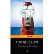 Постер книги К западу от Октября