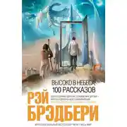 Постер книги Высоко в небеса: 100 рассказов