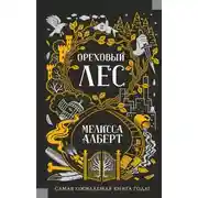 Постер книги Ореховый лес