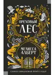 Мелисса Алберт - Ореховый лес