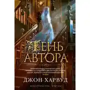 Постер книги Тень автора