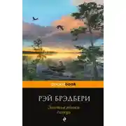 Постер книги Золотые яблоки солнца