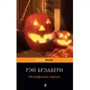 Постер книги Октябрьская страна