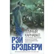 Постер книги Темный карнавал