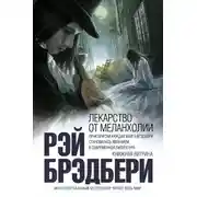 Постер книги Лекарство от меланхолии