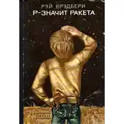 Постер книги Р — значит ракета