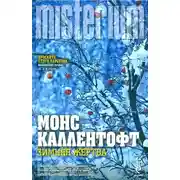 Постер книги Зимняя жертва