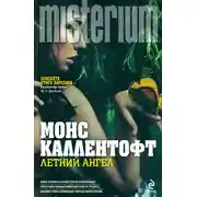 Постер книги Летний ангел