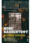 Монс Каллентофт - Осенний призрак