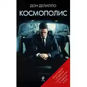 Постер книги Космополис