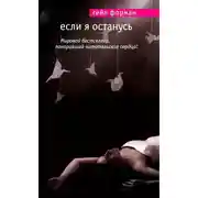 Постер книги Если я останусь