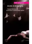 Гейл Форман - Если я останусь