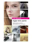 Гейл Форман - Куда она ушла
