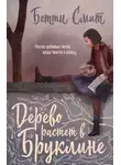 Бетти Смит - Дерево растёт в Бруклине