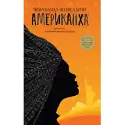 Постер книги Американха