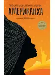 Чимаманда Адичи - Американха