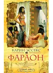 Карин Эссекс - Фараон