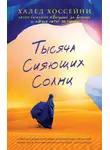 Халед Хоссейни - Тысяча сияющих солнц