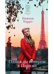 Николя Барро - Однажды вечером в Париже