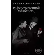 Постер книги Кафе утраченной молодости