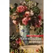 Постер книги Сентябрьские розы