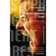 Постер книги Присягнувшие Тьме