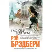 Постер книги У нас всегда будет Париж