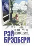 Рэй Брэдбери - Летнее утро, летняя ночь