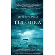 Постер книги Шлюпка