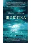 Шарлотта Роган - Шлюпка