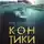 Тур Хейердал - «Кон-Тики»