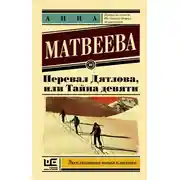Постер книги Перевал Дятлова, или Тайна девяти
