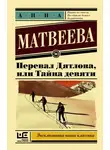 Анна Александровна Матвеева - Перевал Дятлова, или Тайна девяти