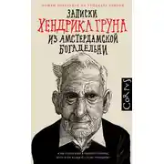 Постер книги Записки Хендрика Груна из амстердамской богадельни