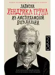 Хендрик Грун - Записки Хендрика Груна из амстердамской богадельни