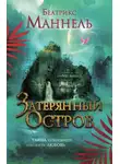 Беатрикс Маннель - Затерянный остров