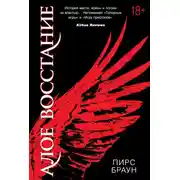 Постер книги Алое восстание